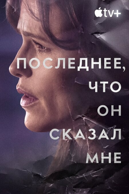 Смотреть Последнее, что он мне сказал онлайн бесплатно в HD качестве на русском языке